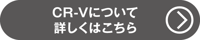 CR-Vについて詳しくはコチラ（話題のNew Car）