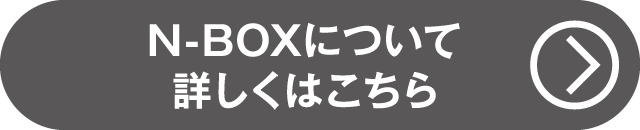 N-BOXについて詳しくはコチラ（話題のNew Car）