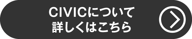 CIVICについて詳しくはコチラ（クレジットキャンペーン）