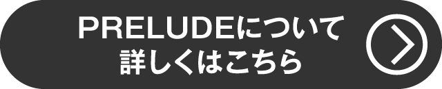 PRELUDEについて詳しくはコチラ（クレジットキャンペーン）
