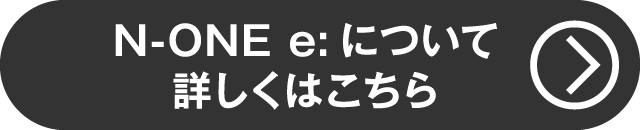 N-ONE e:について詳しくはコチラ（クレジットキャンペーン）