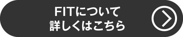 FITについて詳しくはコチラ（クレジットキャンペーン）