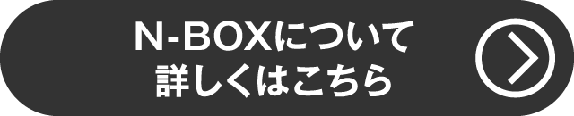 N-BOXについて詳しくはコチラ（クレジットキャンペーン）