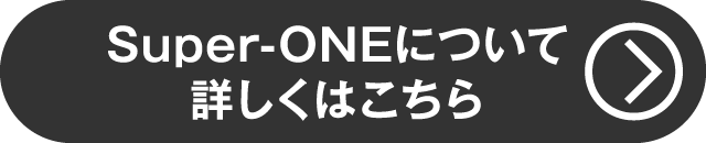 Super-ONEについて詳しくはコチラ（クレジットキャンペーン）