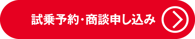 試乗予約・商談申し込み（N-BOX）