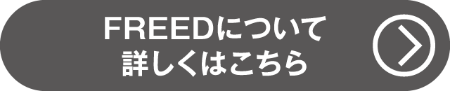 FREEDについて詳しくはコチラ（充実のラインアップ）
