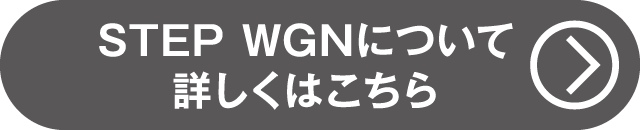STEP WGNについて詳しくはコチラ（充実のラインアップ）