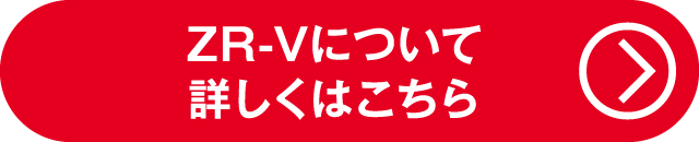 ZR-Vについて詳しくはコチラ（お得なキャンペーン）