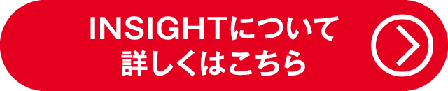INSIGHTについて詳しくはコチラ（お得なキャンペーン）