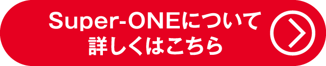 Super-ONEについて詳しくはコチラ（お得なキャンペーン）
