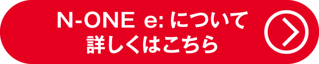 N-ONE e:について詳しくはコチラ（お得なキャンペーン）