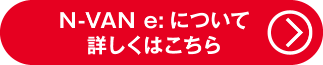 N-VAN e:について詳しくはコチラ（お得なキャンペーン）