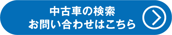 中古車の検索お問い合わせはこちら
