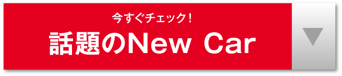 話題のNew Car（アンカーリンク）