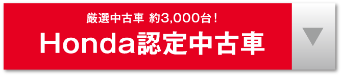 Honda認定中古車（アンカーリンク）