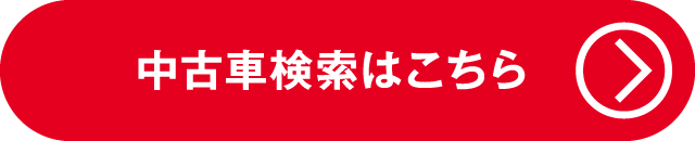 中古車検索はこちら