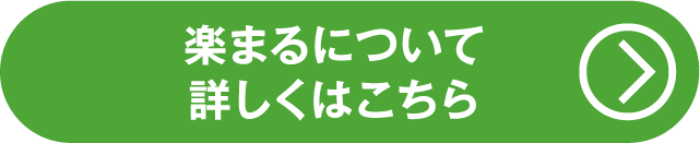 楽まるについて詳しくはこちら
