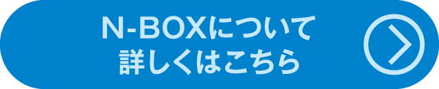 話題のNewCarＮ－ＢＯＸについて詳しくはこちら