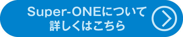 話題のNewCar Super-ONEについて詳しくはこちら