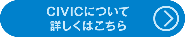話題のNewCarCIVICについて詳しくはこちら