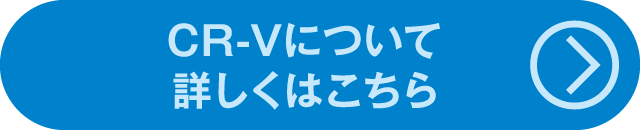 話題のNewCarCR-Vについて詳しくはこちら