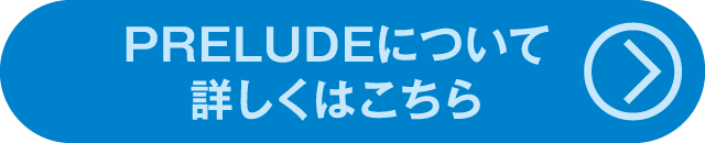 クレジットCP　PRELUDEについて詳しくはこちら