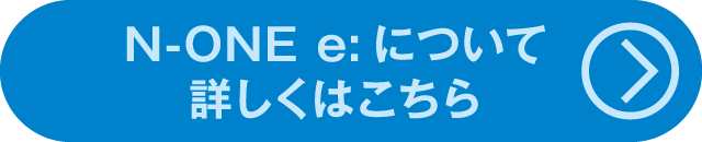 クレジットCP　N-ONE e:について詳しくはこちら