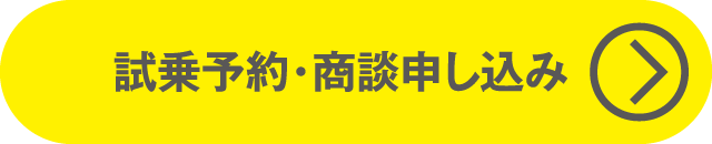 試乗予約・商談申し込み（CIVIC直下）
