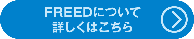 ラインアップ FREEDについて詳しくはこちら