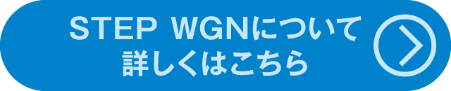 ラインアップ STEPWGNについて詳しくはこちら