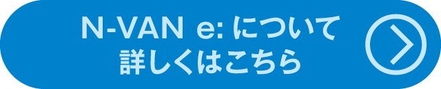クーポンCP　N-VAN e:について詳しくはこちら