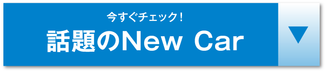 話題のNEWCARアンカー