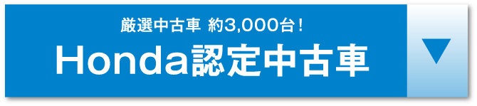 Honda認定中古車アンカー