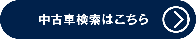 Honda認定中古車|在庫検索