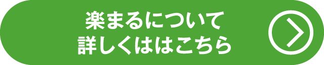 楽まるについて詳しくはこちら
