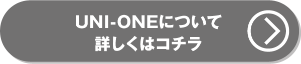 UNI-ONEについて詳しくはこちら