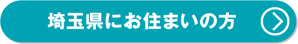 試乗予約はこちら埼玉