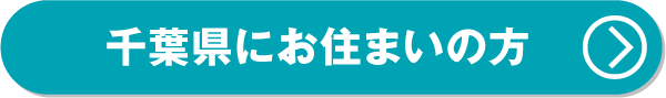 試乗予約はこちら千葉