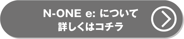 N-ONE e:について詳しくはこちら