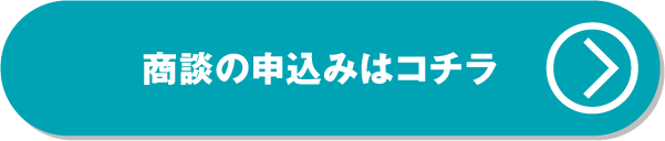 商談申し込みはこちら