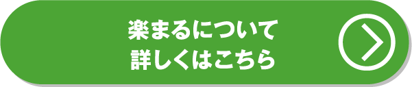 楽まるについて詳しくはこちら