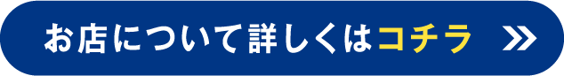 お店について詳しくはコチラ